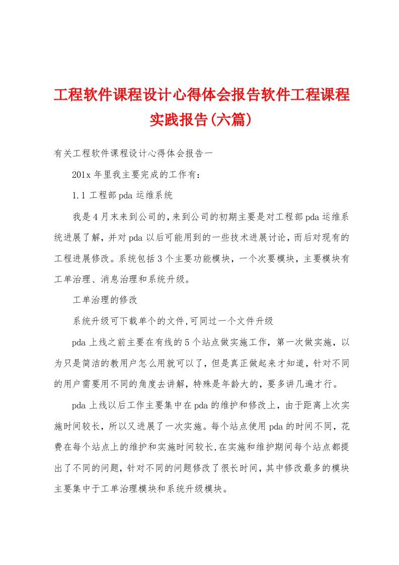 工程软件课程设计心得体会报告软件工程课程实践报告(六篇)