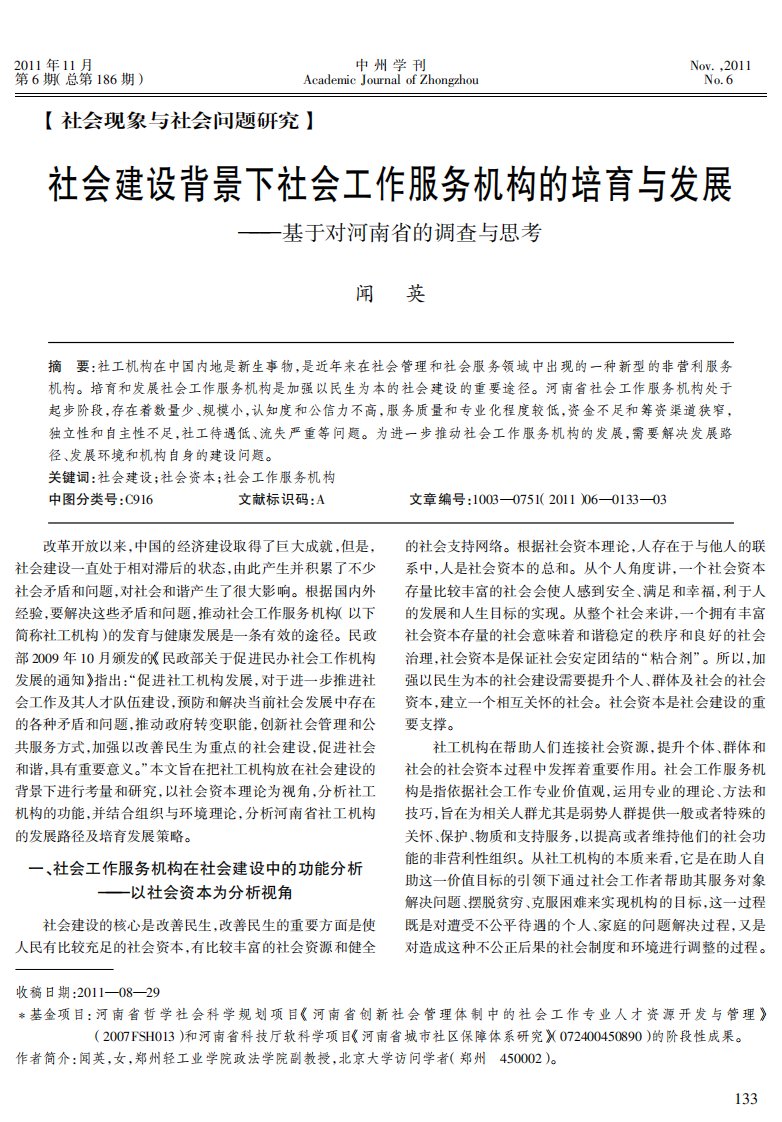 社会建设背景下社会工作服务机构的培育与发展——基于对河南省的调查与思考