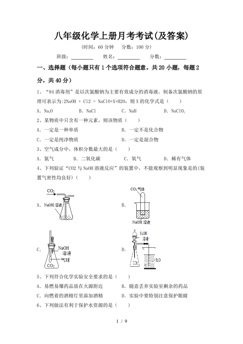 八年级化学上册月考考试及答案