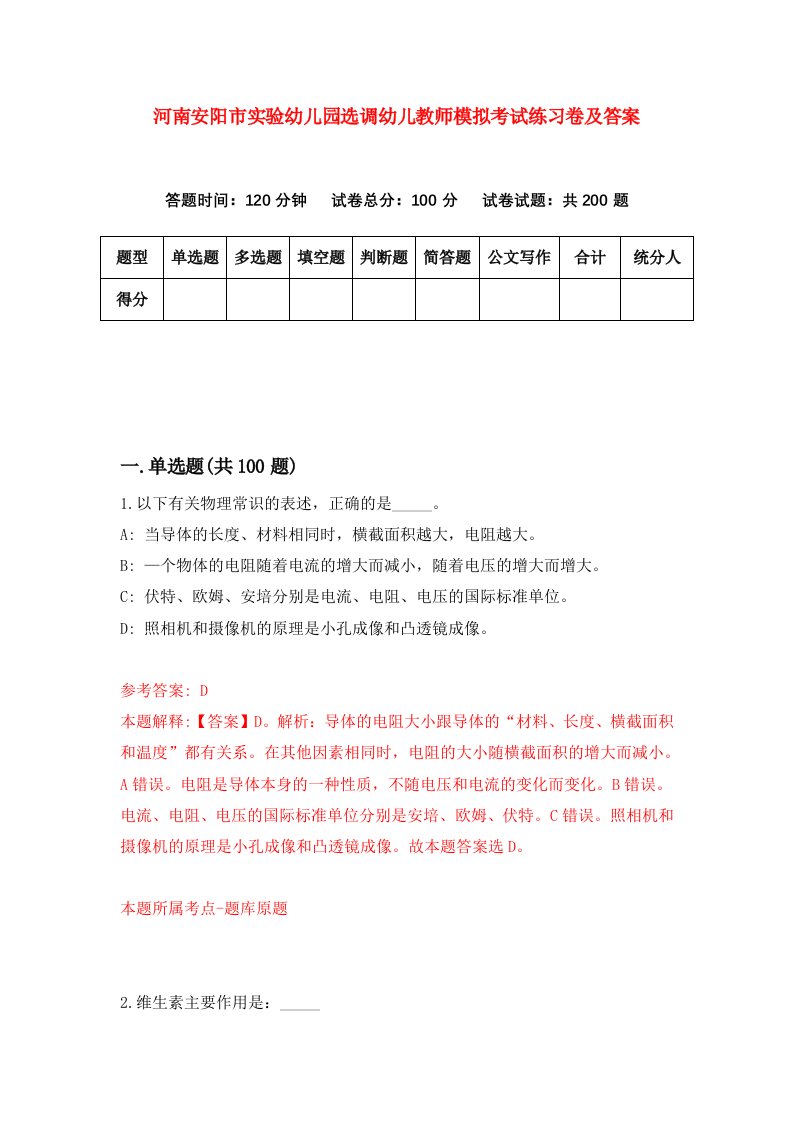 河南安阳市实验幼儿园选调幼儿教师模拟考试练习卷及答案第5卷