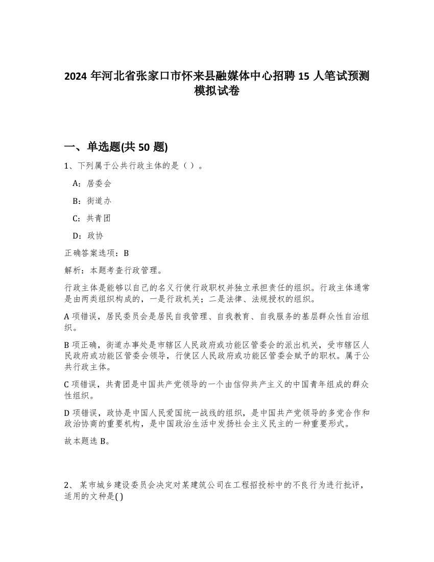 2024年河北省张家口市怀来县融媒体中心招聘15人笔试预测模拟试卷-69