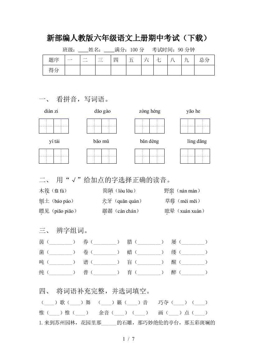 新部编人教版六年级语文上册期中考试(下载)