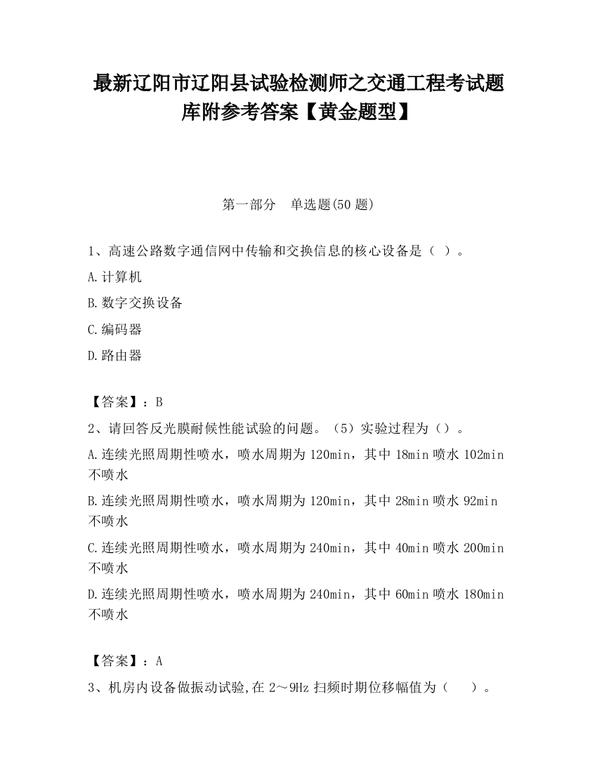 最新辽阳市辽阳县试验检测师之交通工程考试题库附参考答案【黄金题型】