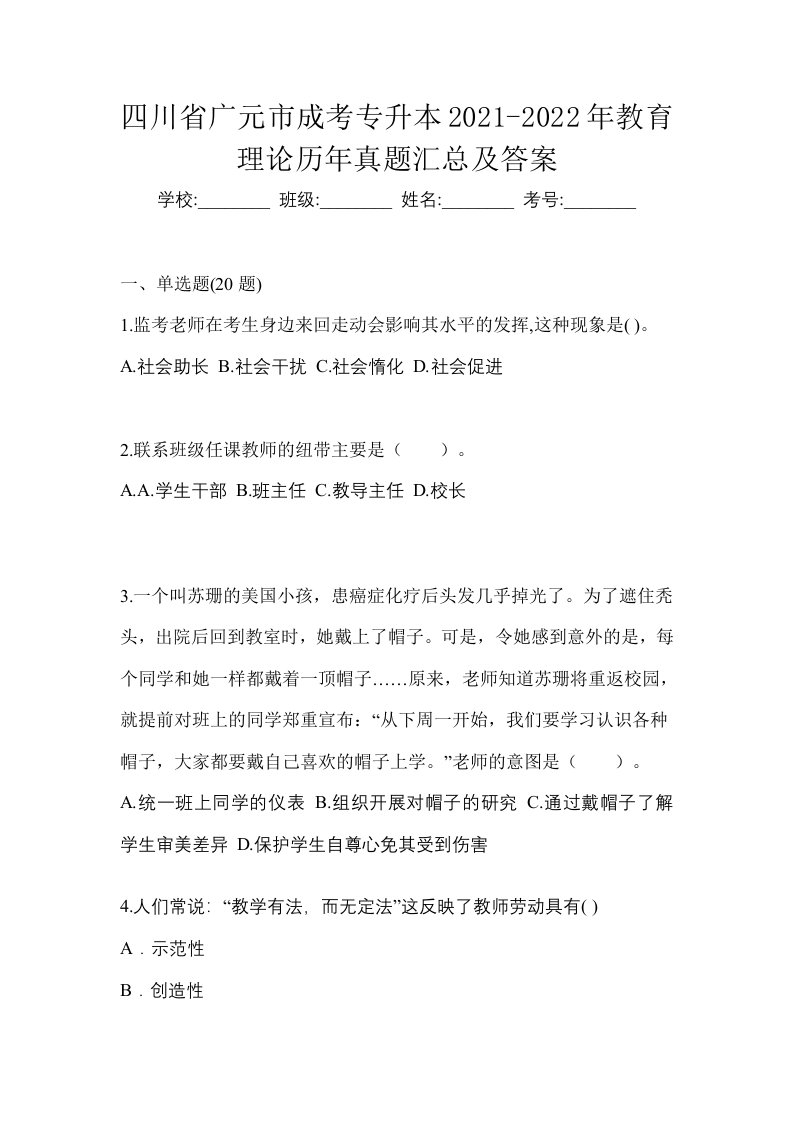 四川省广元市成考专升本2021-2022年教育理论历年真题汇总及答案