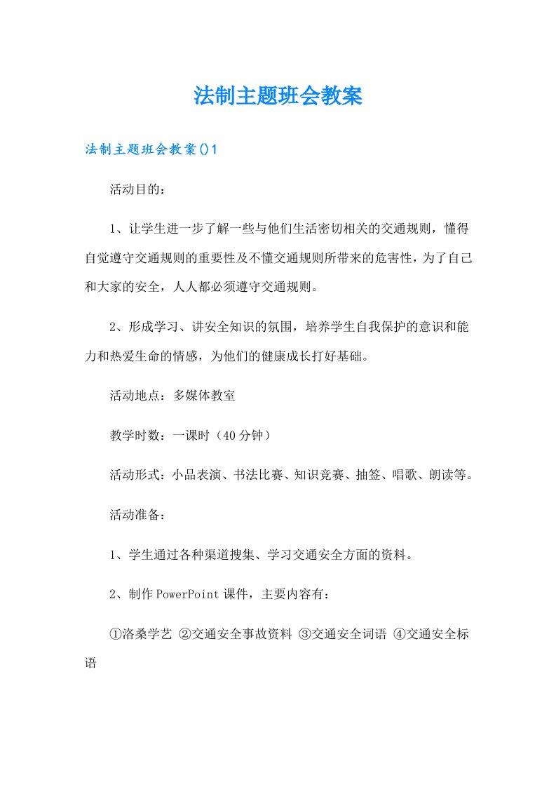 法制主题班会教案