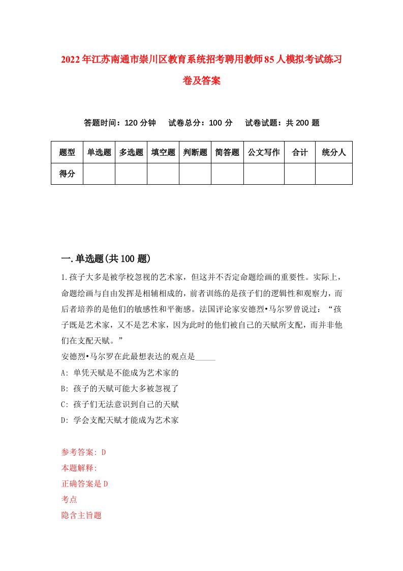 2022年江苏南通市崇川区教育系统招考聘用教师85人模拟考试练习卷及答案0