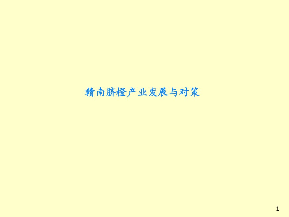 赣南脐橙产业发展与对策