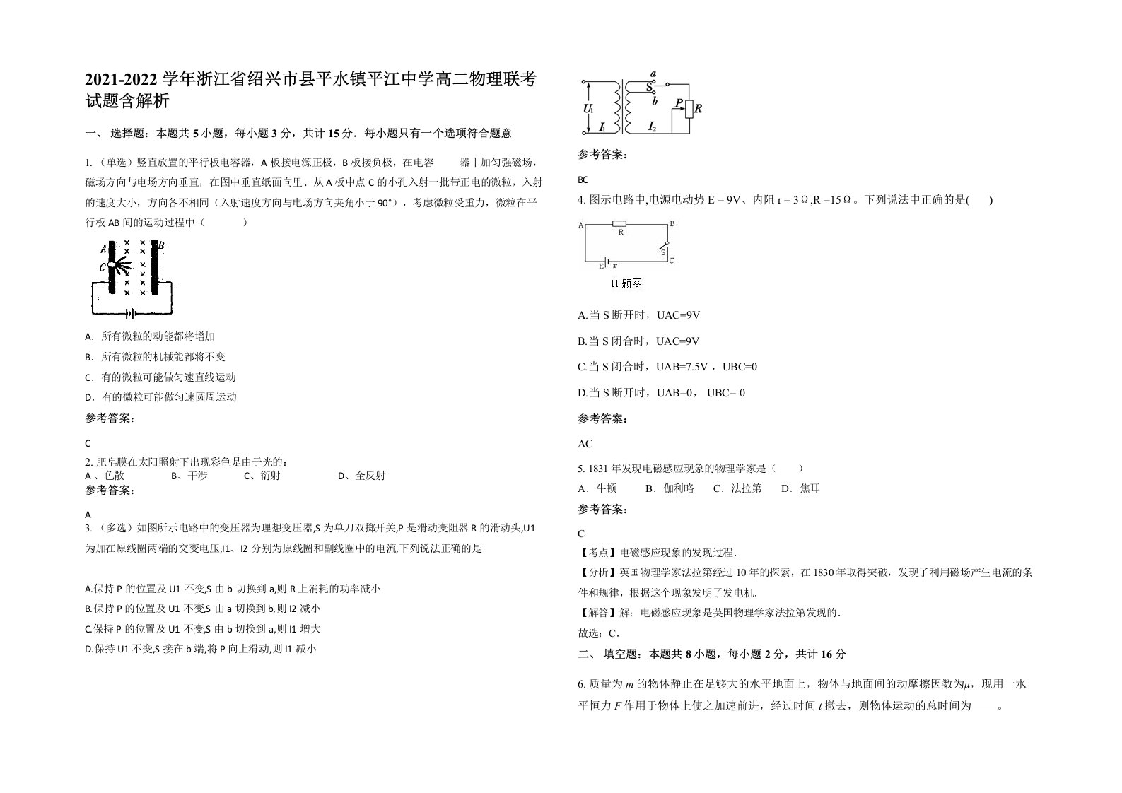 2021-2022学年浙江省绍兴市县平水镇平江中学高二物理联考试题含解析