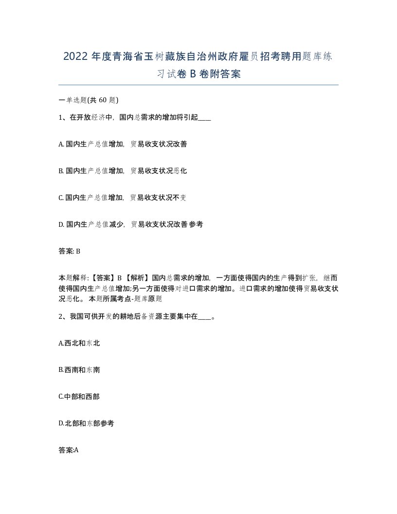 2022年度青海省玉树藏族自治州政府雇员招考聘用题库练习试卷B卷附答案