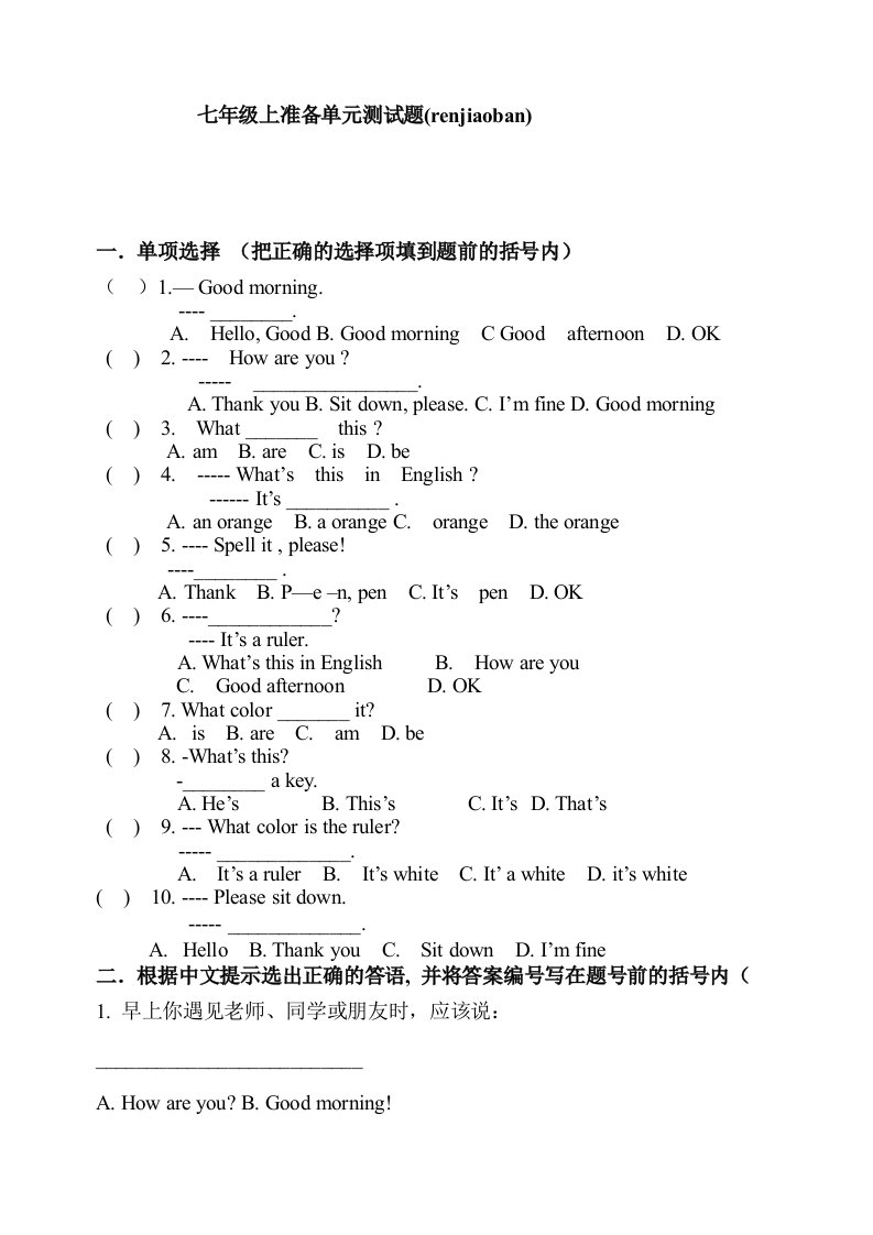 英语七年级上准备单元123单元测试题(人教版)