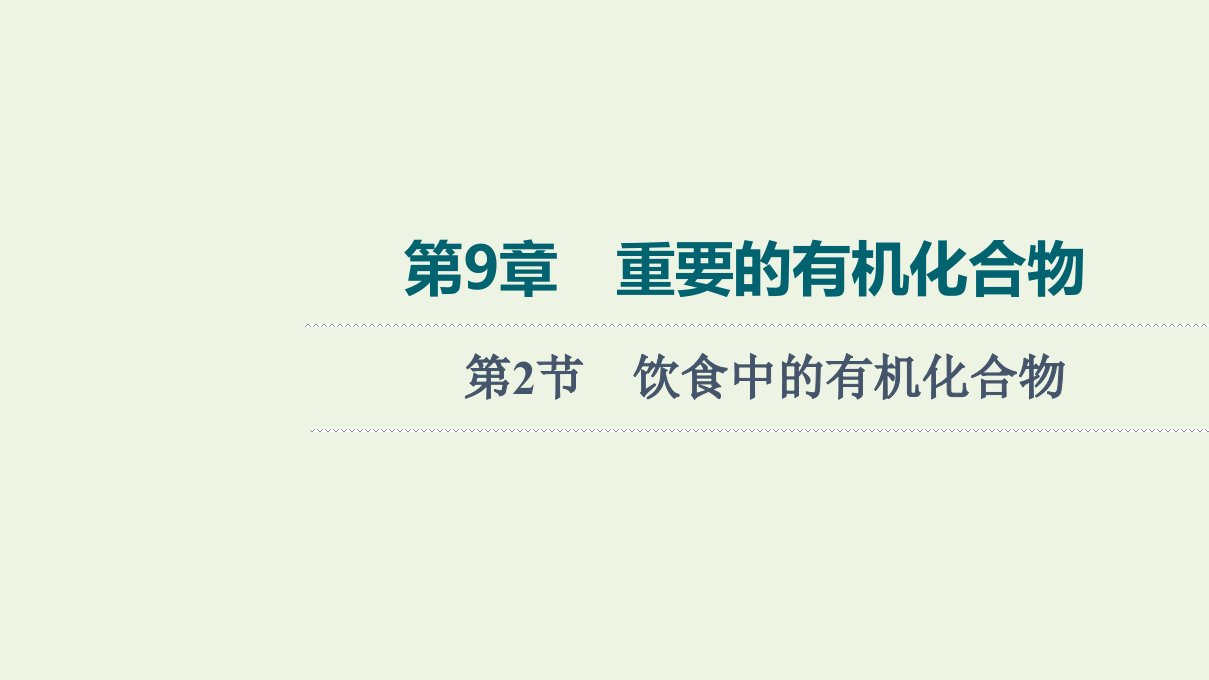 山东专用版高考化学一轮复习第9章重要的有机化合物第2节饮食中的有机化合物课件鲁科版