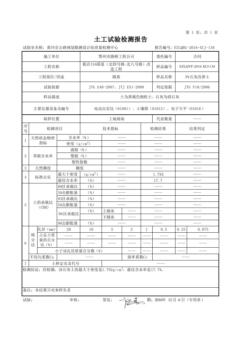 石灰土击实报告