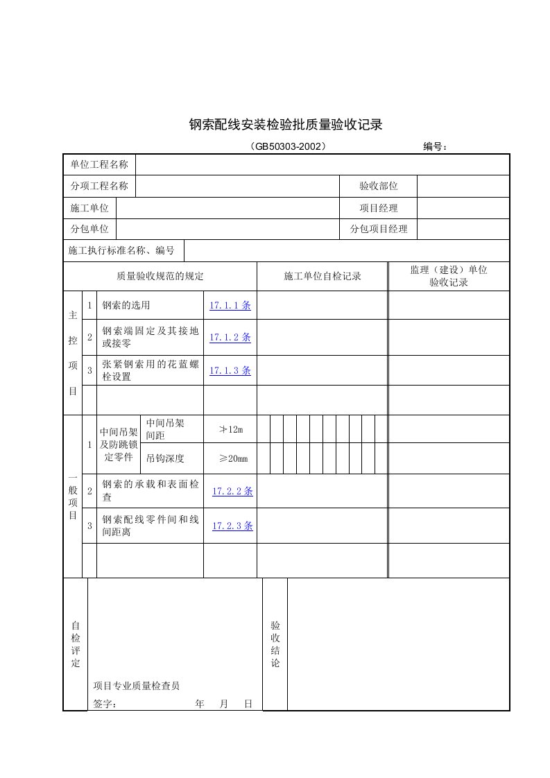 【管理精品】钢索配线安装检验批质量验收记录