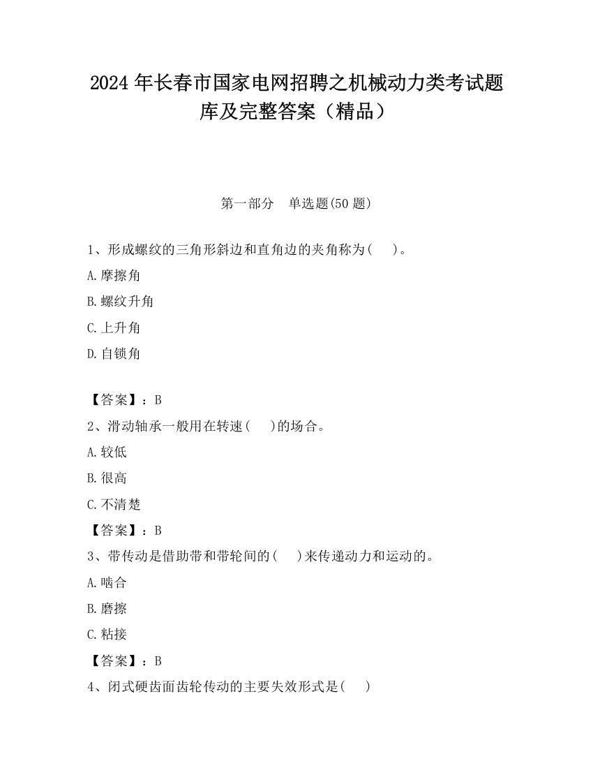 2024年长春市国家电网招聘之机械动力类考试题库及完整答案（精品）