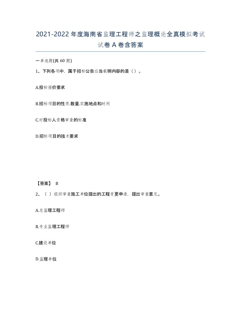 2021-2022年度海南省监理工程师之监理概论全真模拟考试试卷A卷含答案