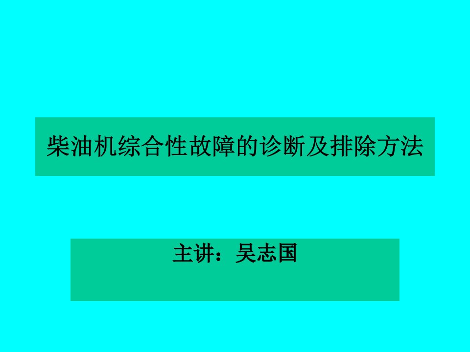 柴油机综合性故障判断与分析