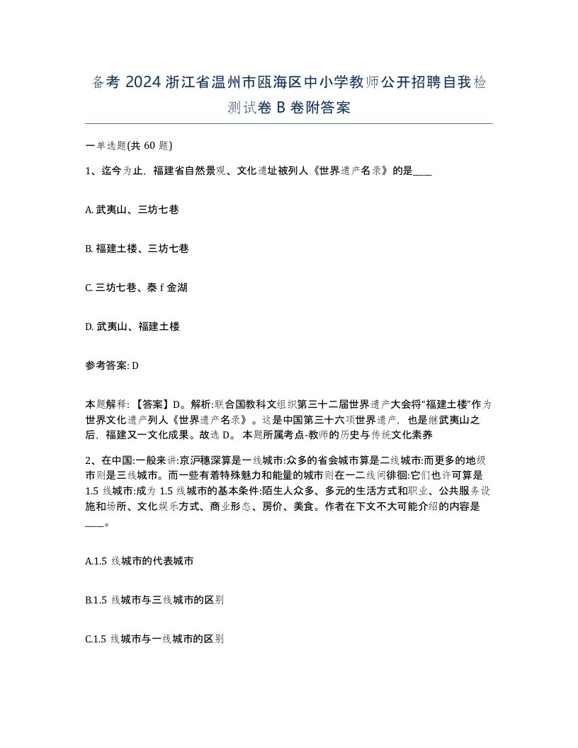 备考2024浙江省温州市瓯海区中小学教师公开招聘自我检测试卷B卷附答案