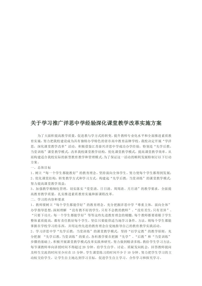 精选学习推广某中学经验深化课堂教学改革实施方案