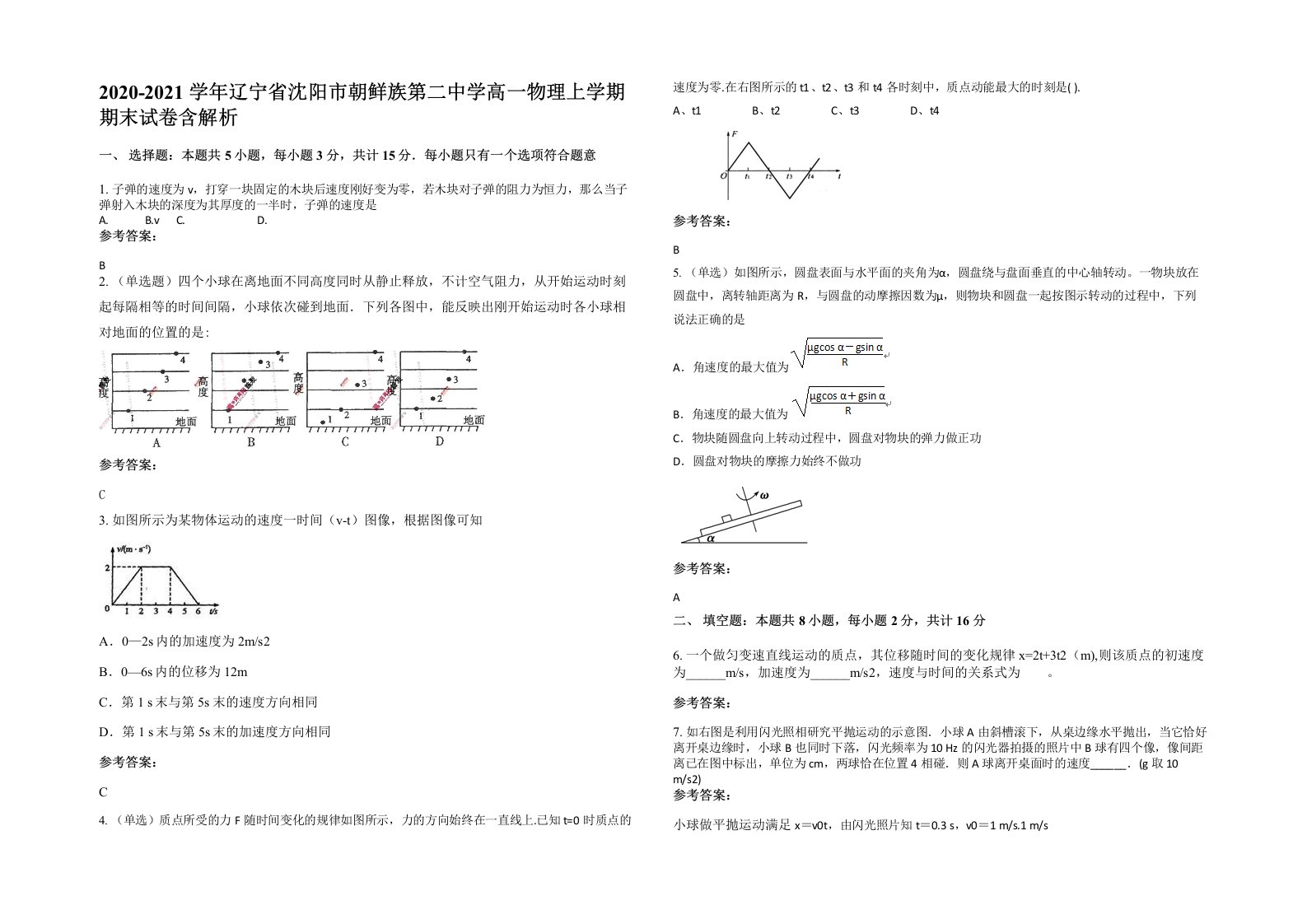 2020-2021学年辽宁省沈阳市朝鲜族第二中学高一物理上学期期末试卷含解析