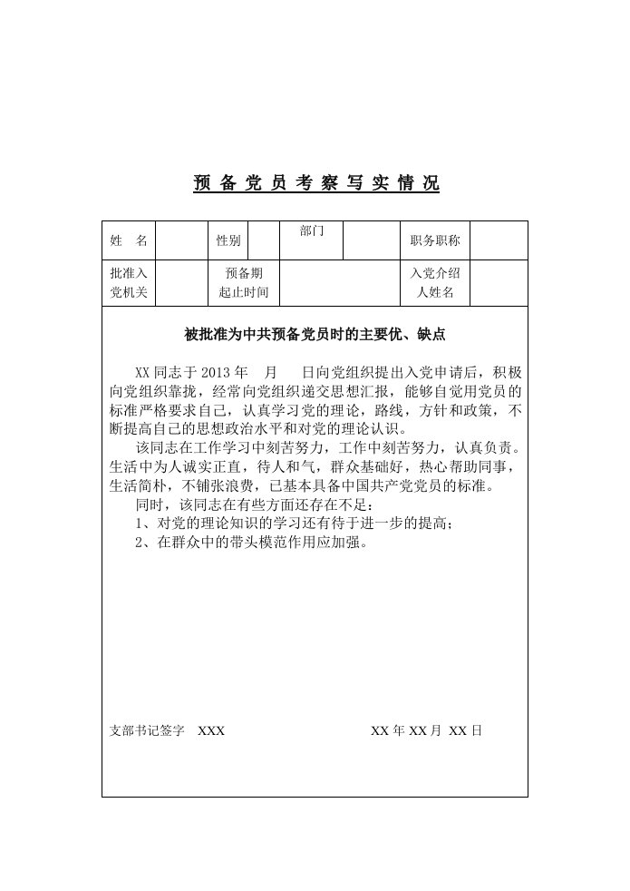 预备党员考察写实表模板