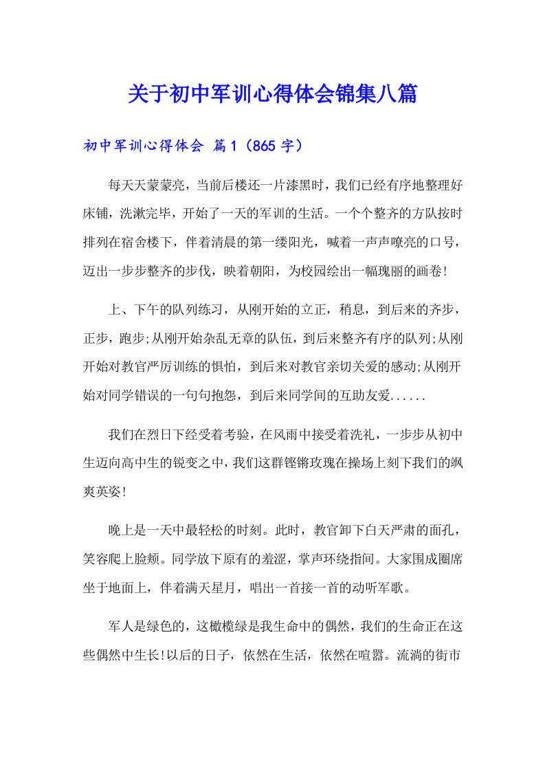 关于初中军训心得体会锦集八篇