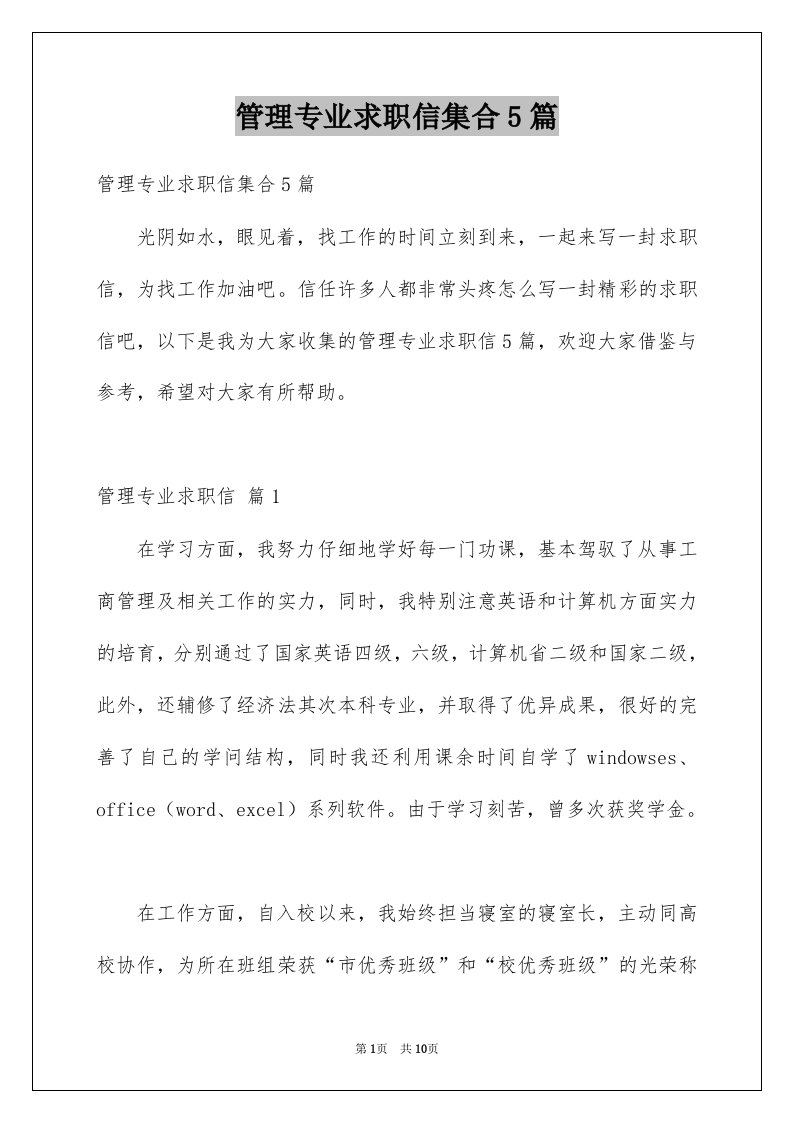 管理专业求职信集合5篇