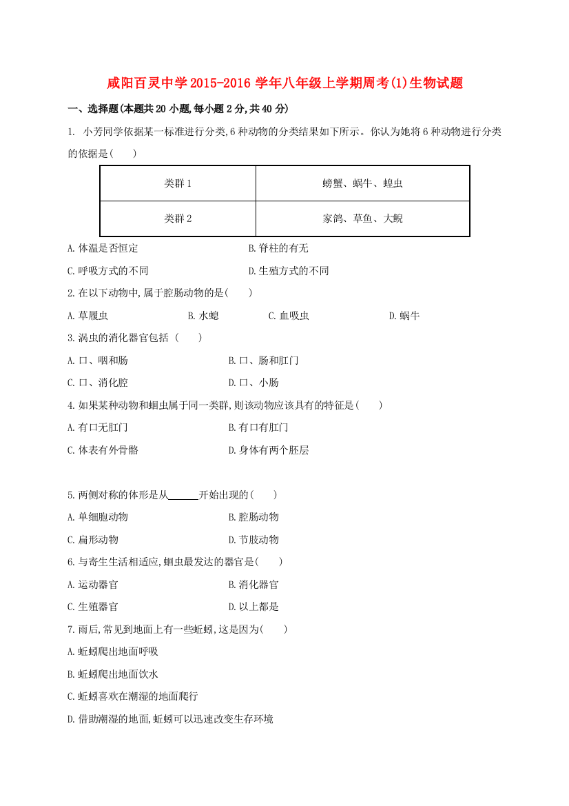 八年级生物上学期第一次周考试题917无答案-新人教版