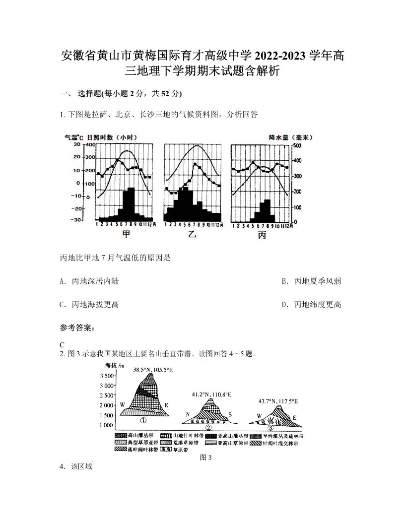 安徽省黄山市黄梅国际育才高级中学2022-2023学年高三地理下学期期末试题含解析