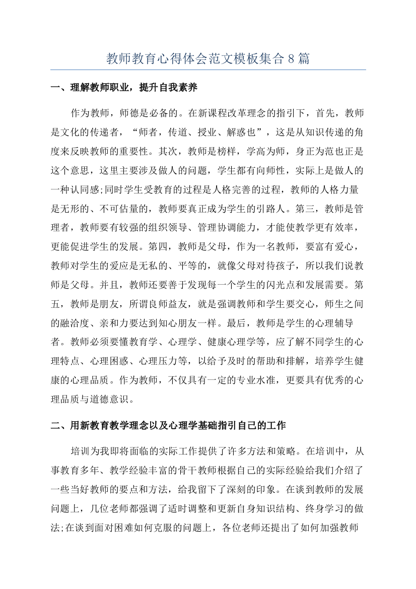 教师教育心得体会范文模板集合8篇