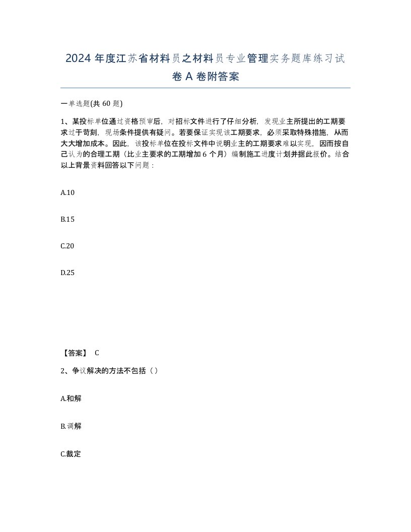 2024年度江苏省材料员之材料员专业管理实务题库练习试卷A卷附答案