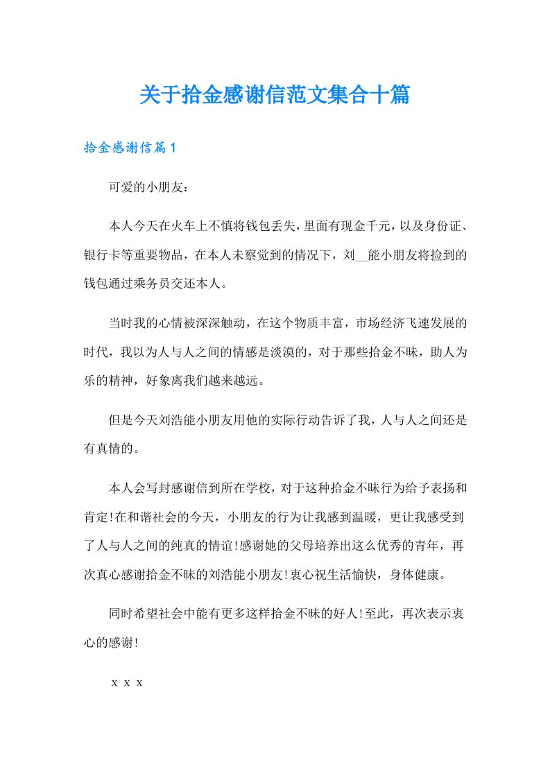 关于拾金感谢信范文集合十篇