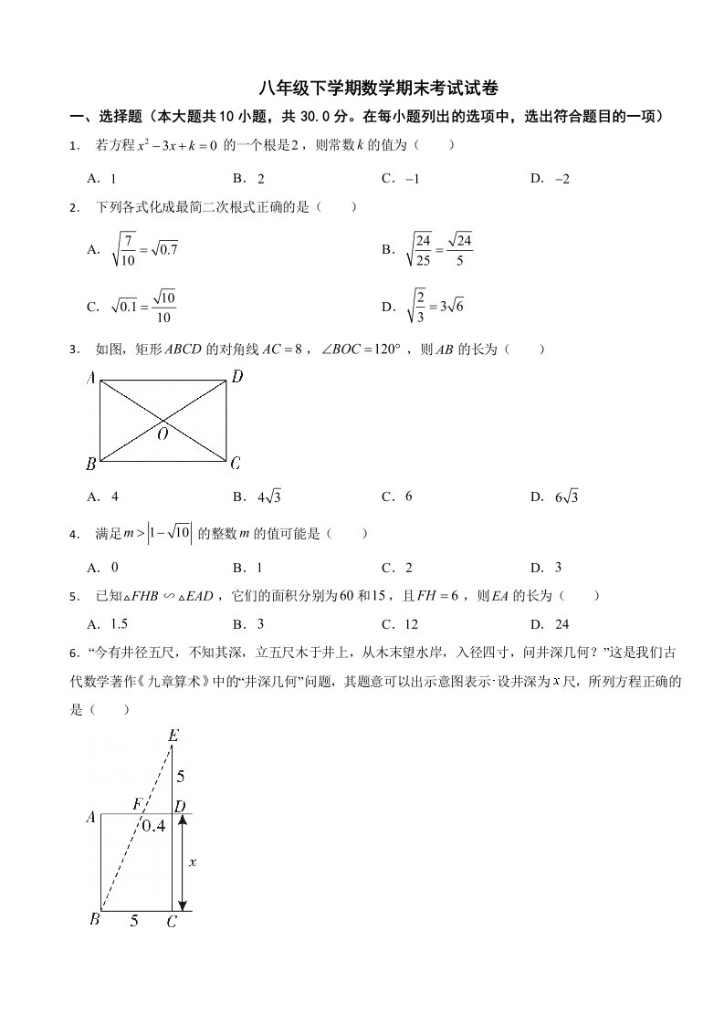 山东省烟台市海阳市2024年八年级下学期数学期末考试试卷附答案