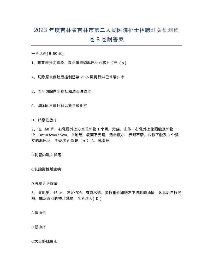 2023年度吉林省吉林市第二人民医院护士招聘过关检测试卷B卷附答案