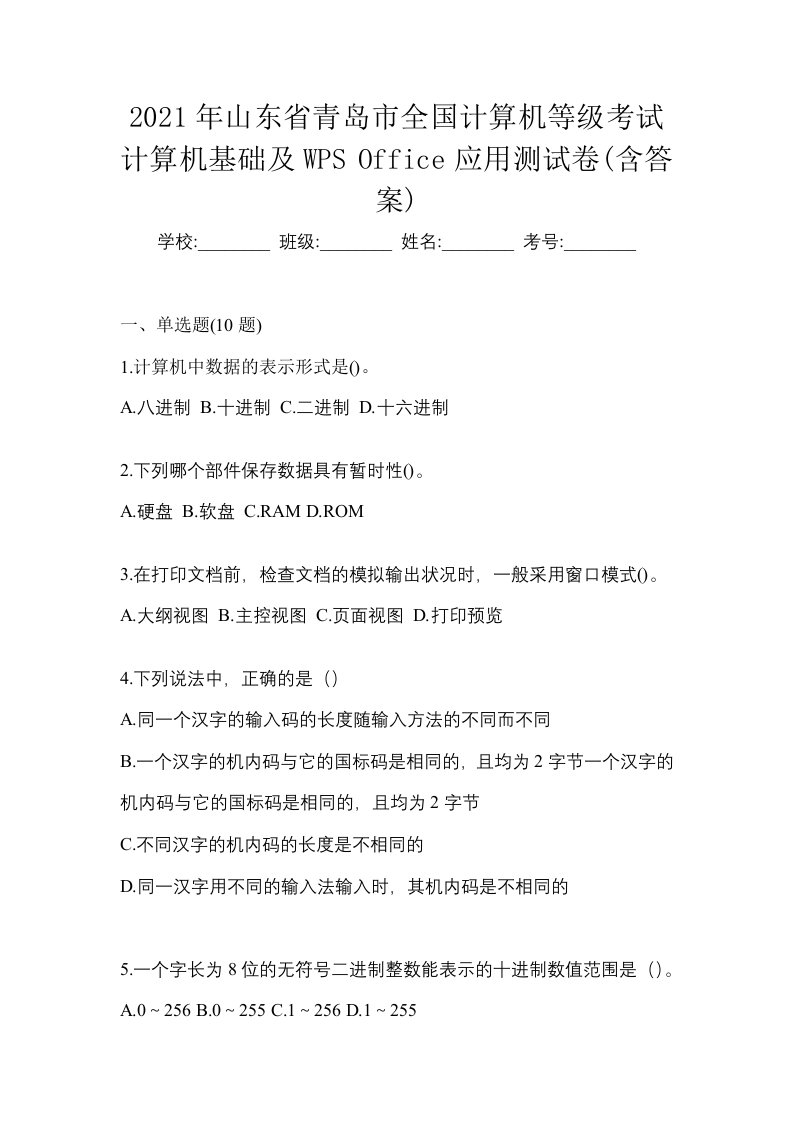 2021年山东省青岛市全国计算机等级考试计算机基础及WPSOffice应用测试卷含答案