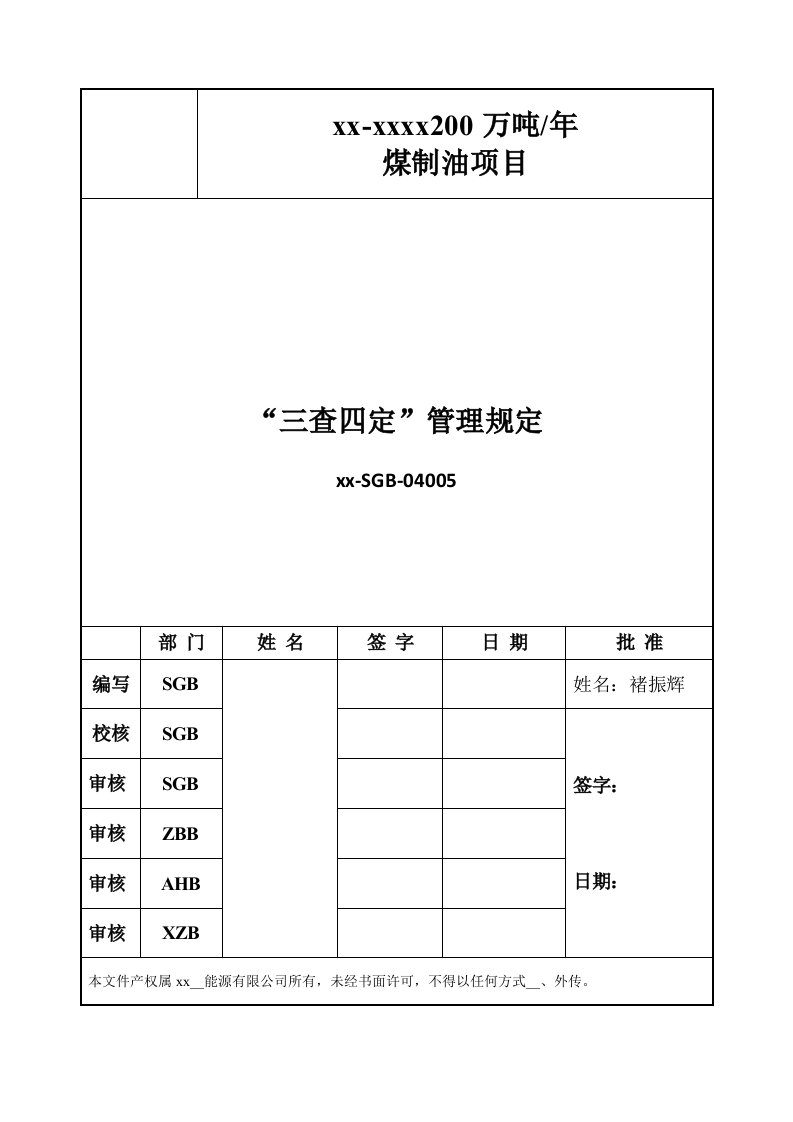 200万吨年煤制油项目三查四定管理程序