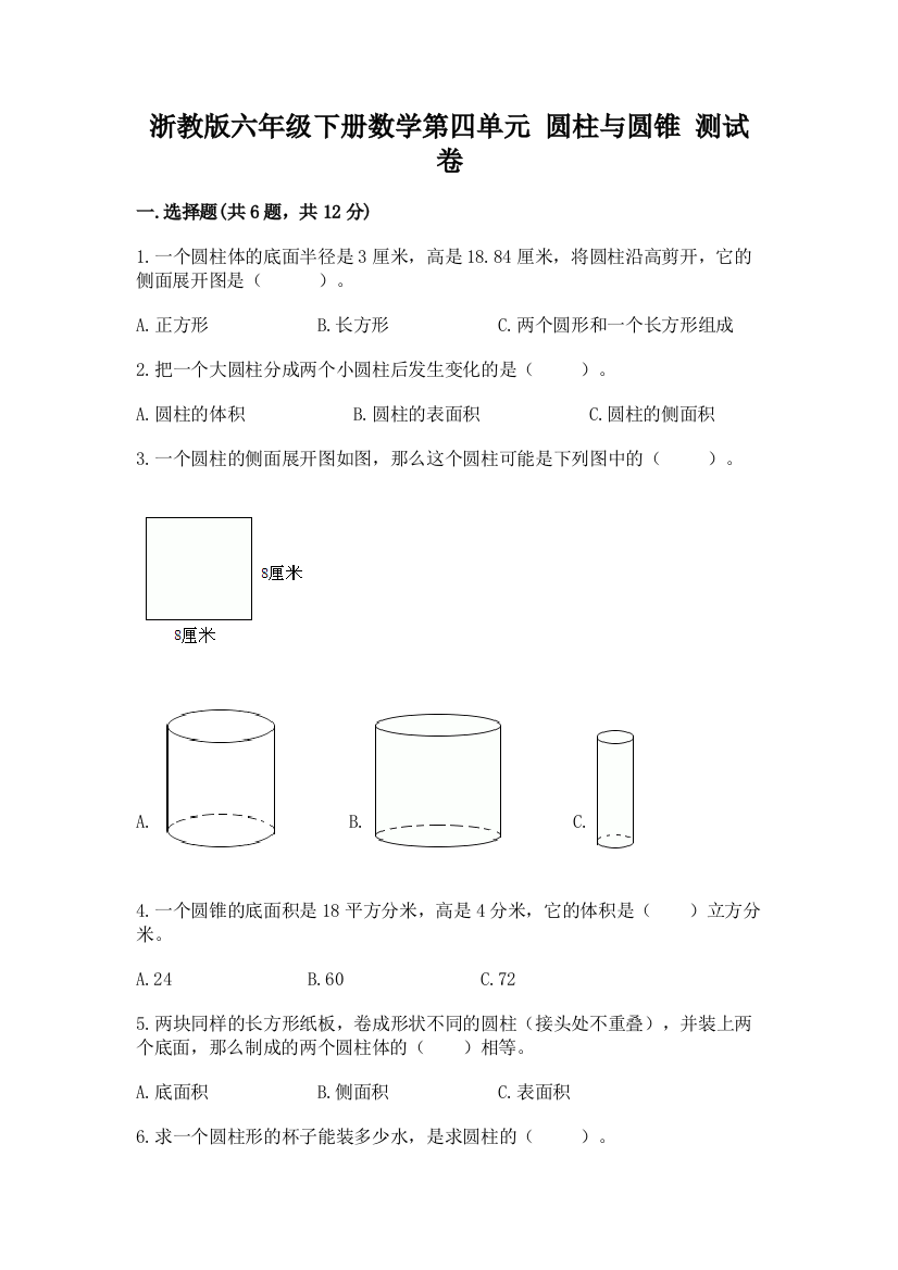 浙教版六年级下册数学第四单元