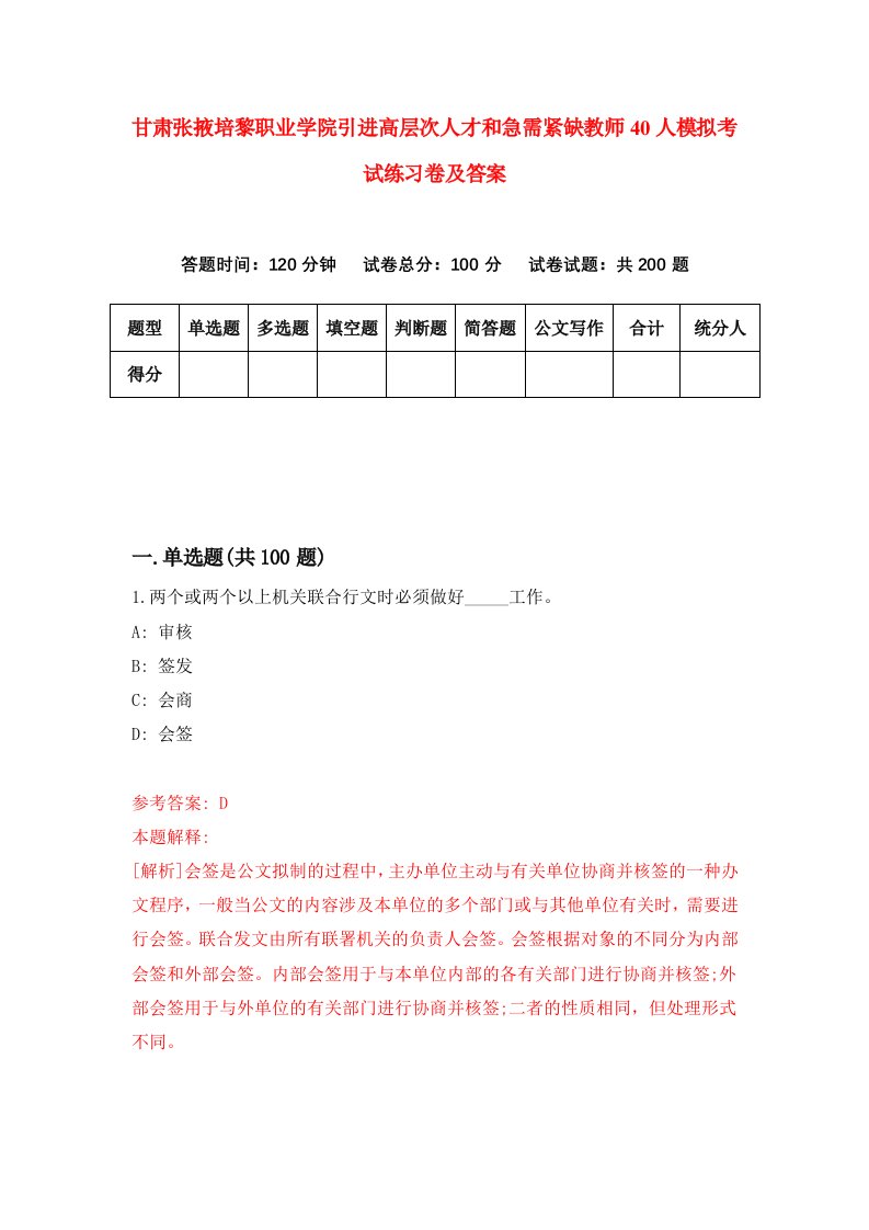 甘肃张掖培黎职业学院引进高层次人才和急需紧缺教师40人模拟考试练习卷及答案4