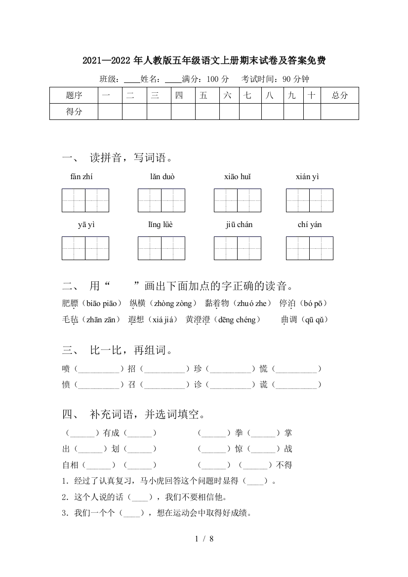 2021—2022年人教版五年级语文上册期末试卷及答案免费