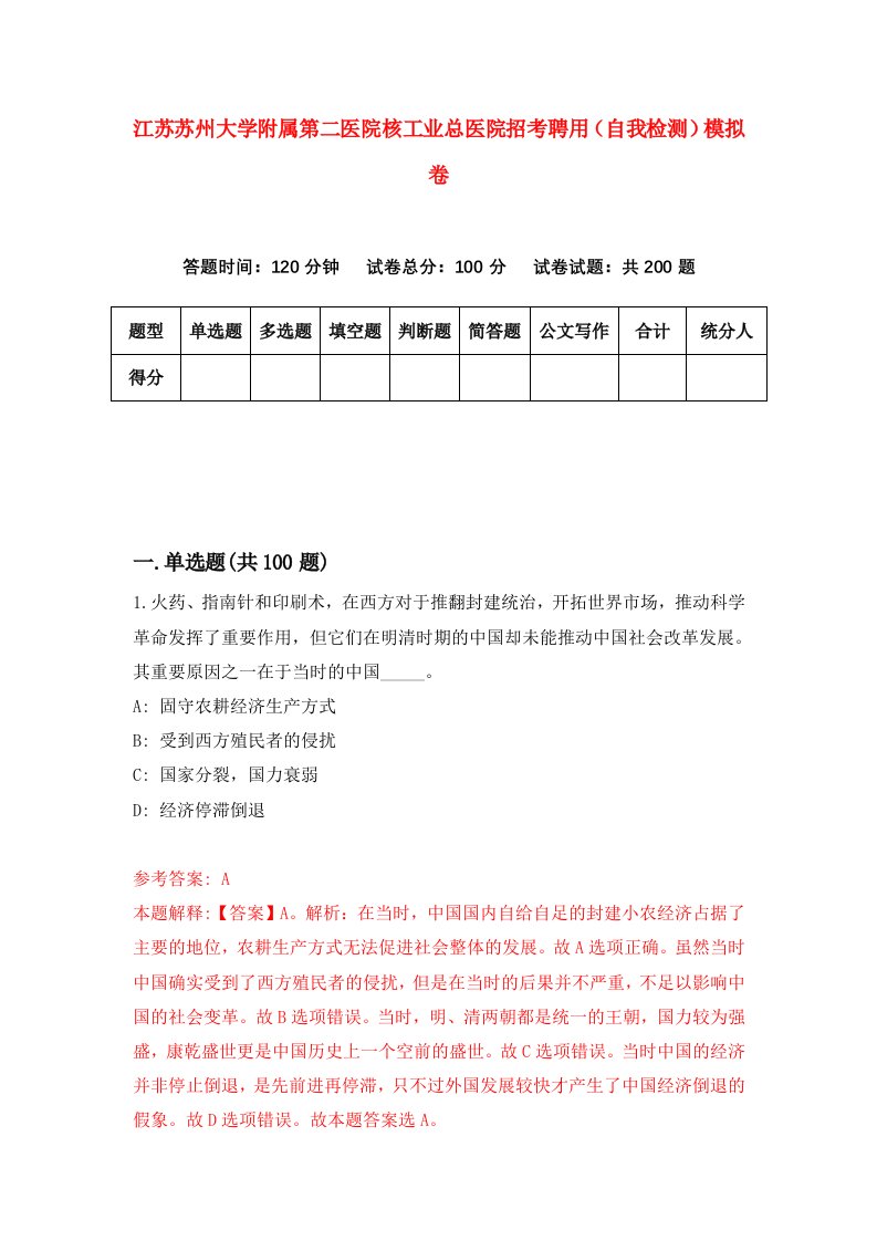 江苏苏州大学附属第二医院核工业总医院招考聘用自我检测模拟卷第9期