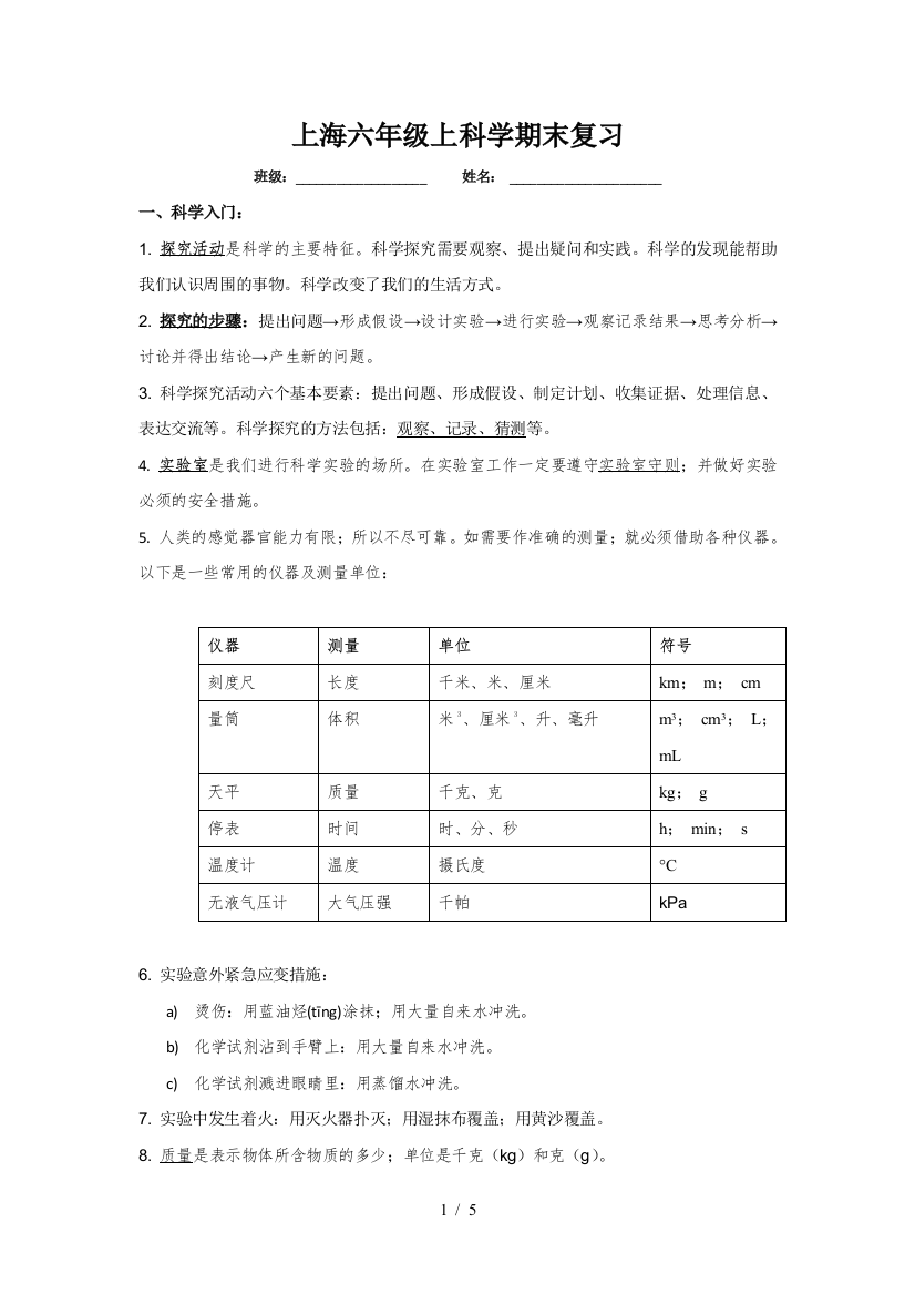 上海六年级上科学期末复习