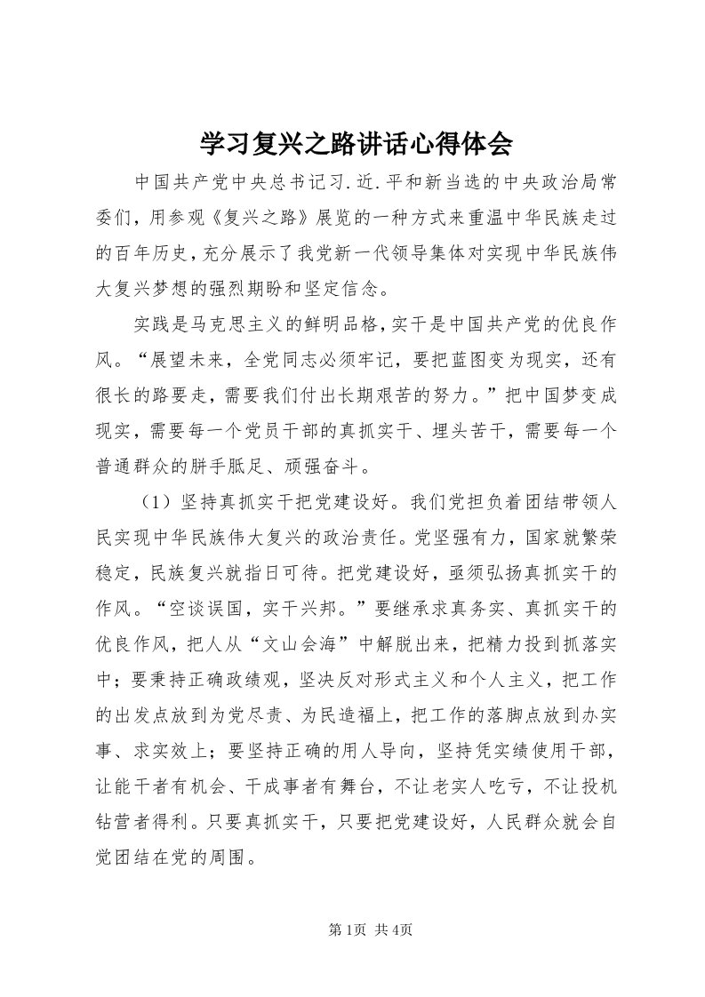 7学习复兴之路致辞心得体会