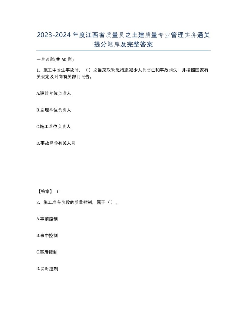 2023-2024年度江西省质量员之土建质量专业管理实务通关提分题库及完整答案