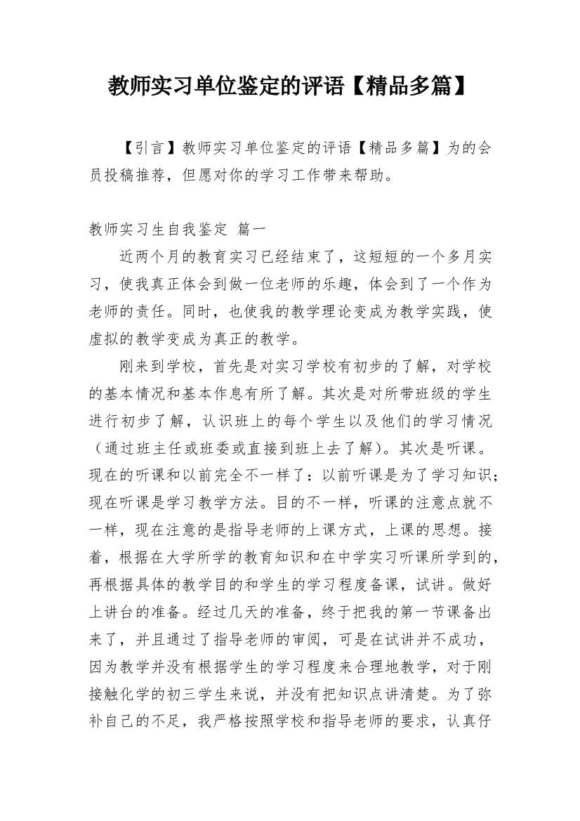 教师实习单位鉴定的评语【精品多篇】