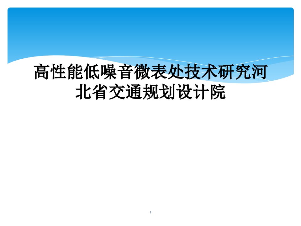 高性能低噪音微表处技术研究河北省交通规划设计院课件