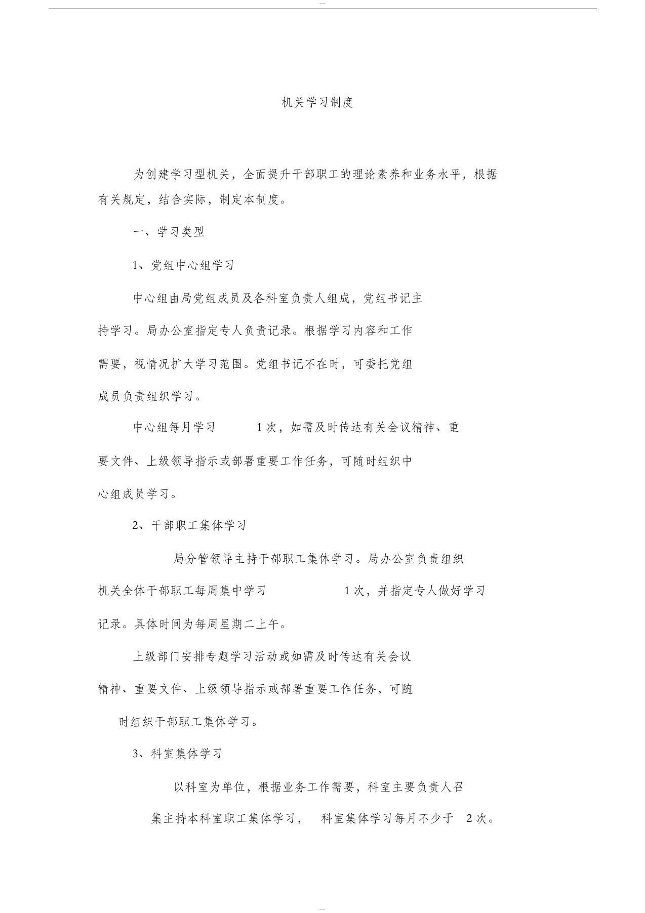 机关学习制度