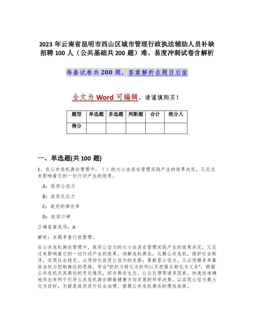 2023年云南省昆明市西山区城市管理行政执法辅助人员补缺招聘100人公共基础共200题难易度冲刺试卷含解析