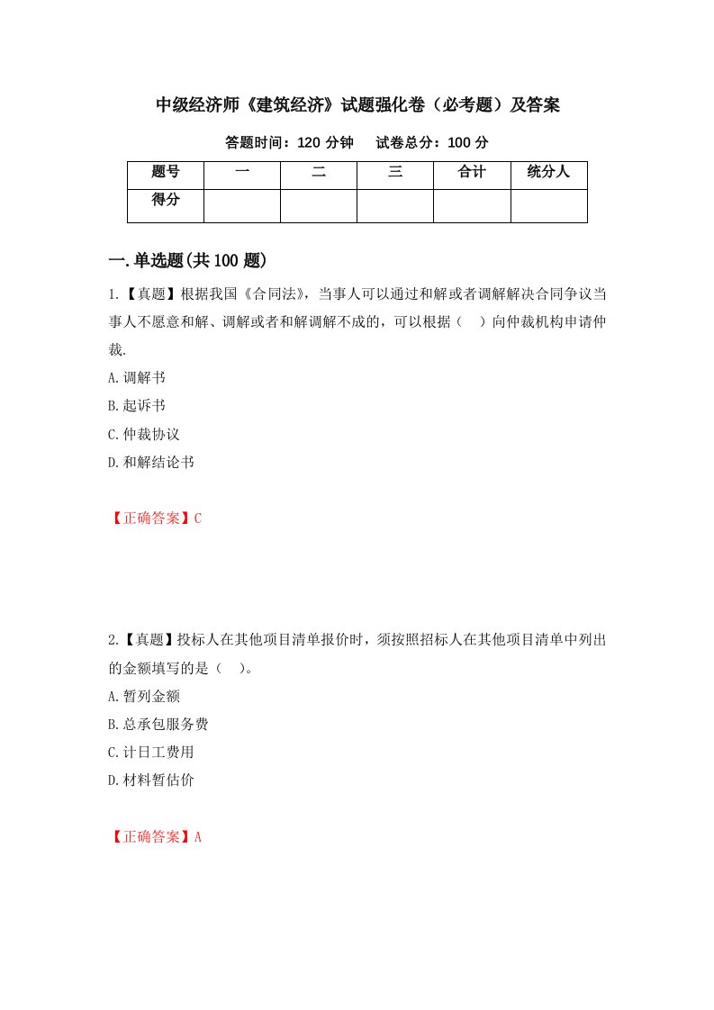 中级经济师建筑经济试题强化卷必考题及答案第69卷