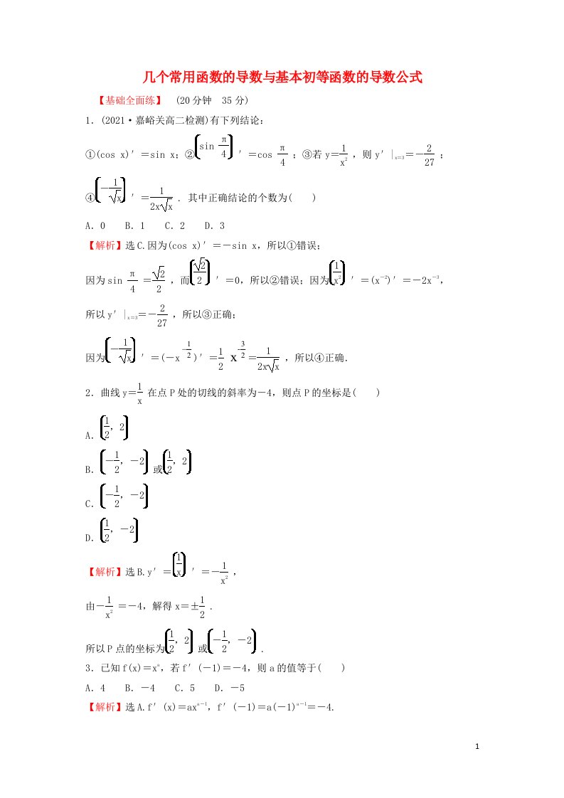 2021_2022学年高中数学第三章导数及其应用2.1几个常用函数的导数与基本初等函数的导数公式练习含解析新人教A版选修1_1