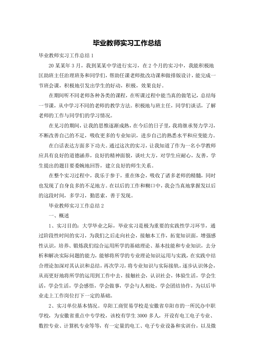 毕业教师实习工作总结