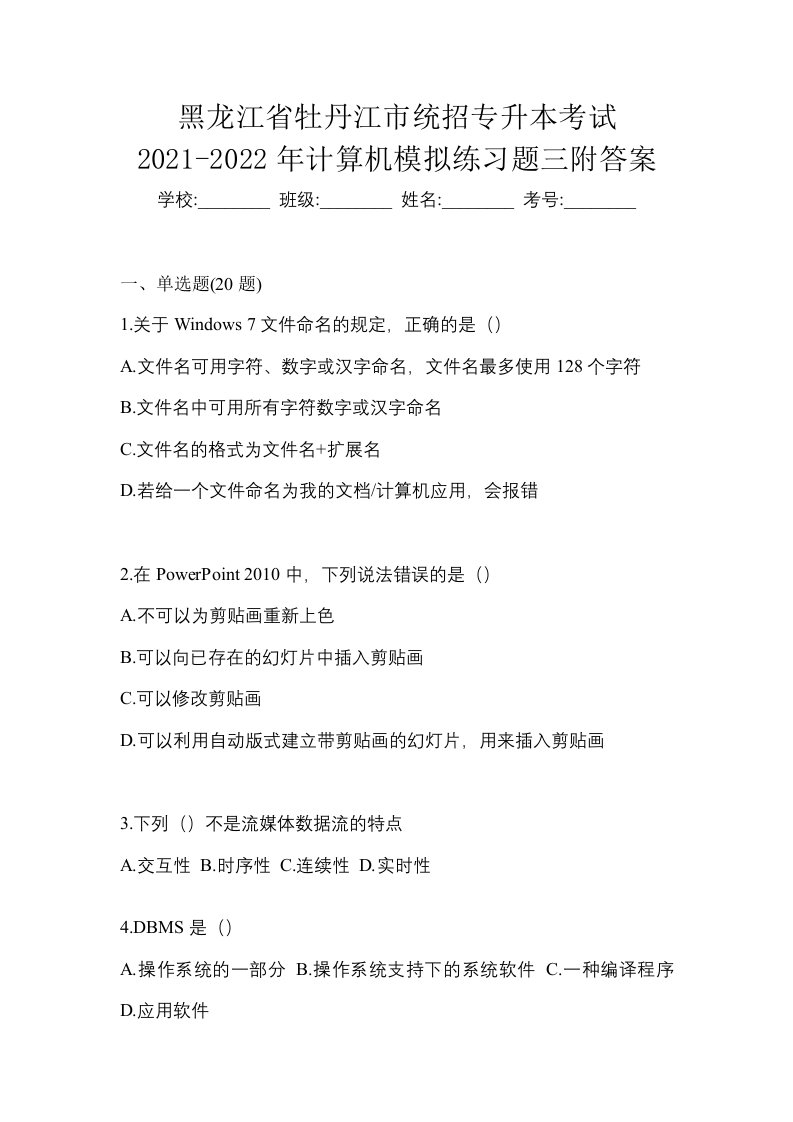 黑龙江省牡丹江市统招专升本考试2021-2022年计算机模拟练习题三附答案